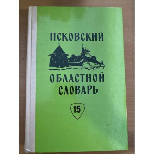 Псковский областной словарь с историческими данными Выпуск 15 (коло́да – костя́шки)