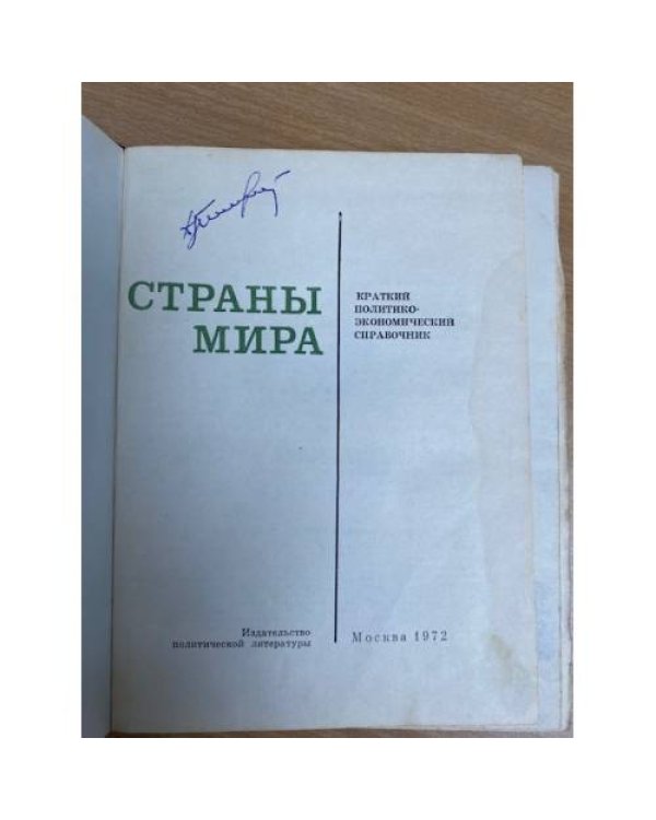 Страны мира. Краткий политико-экономический справочник