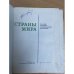 Страны мира. Краткий политико-экономический справочник