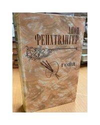 Гойя
