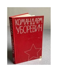 Командарм Уборевич