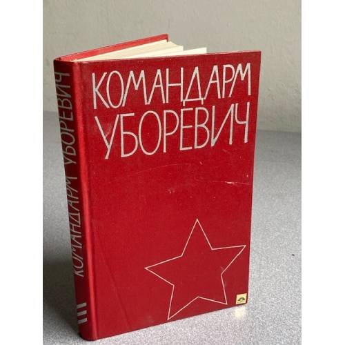 Обложка книги «Командарм Уборевич» — Автор не указан