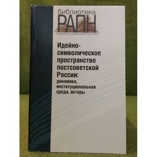 Идейно-символическое пространство постсоветской России: Динамика, Институциональная среда, акторы