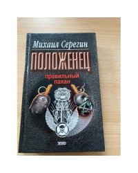 Правильный пахан