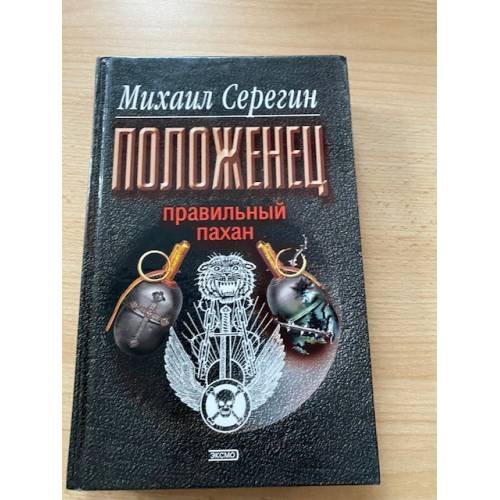 Правильный пахан