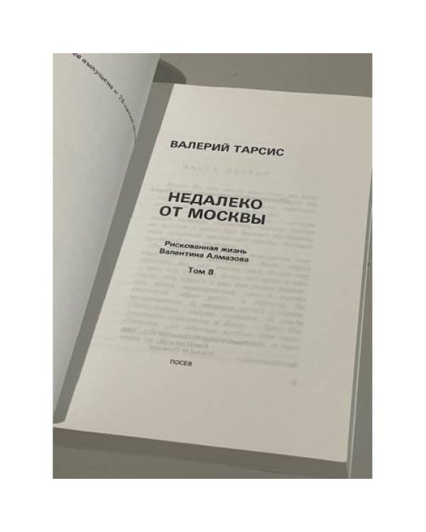 Недалеко от Москвы. Рискованная жизнь Валентина Алмазова. Т. 8