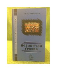 Незабытая Россия