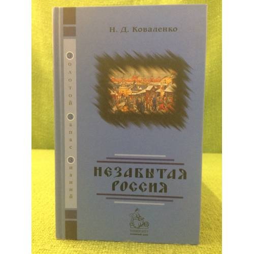 Незабытая Россия