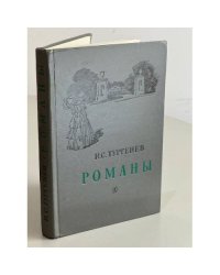 И.С. Тургенев. Романы