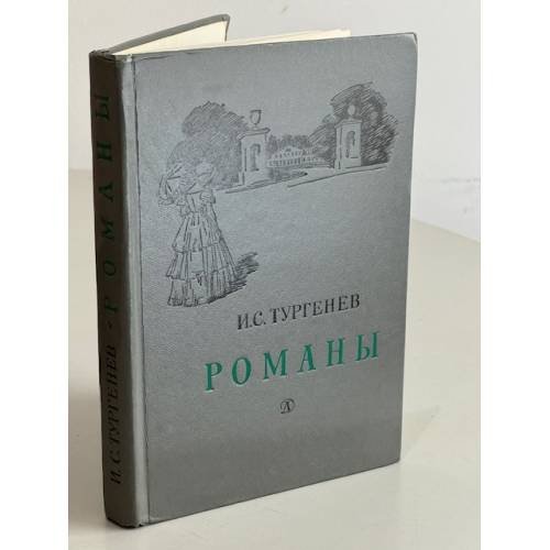 Обложка книги «И.С. Тургенев. Романы» — Тургенев Иван Сергеевич
