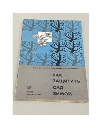 Как защитить сад зимой