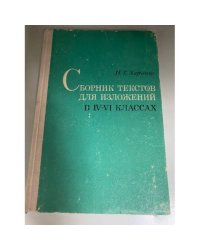 Сборник текстов для изложений в 4-6 классах.