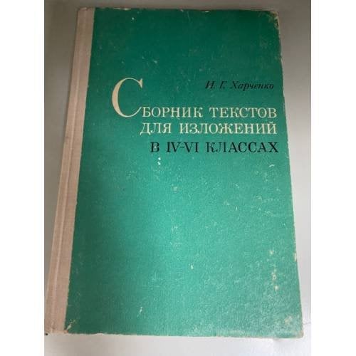 Сборник текстов для изложений в 4-6 классах.