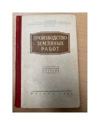 Производство земляных работ. Справочное пособие