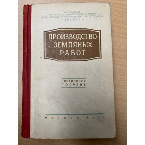 Производство земляных работ. Справочное пособие