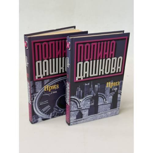 Обложка книги «Приз» — Полина Дашкова, ISBN 5170135041