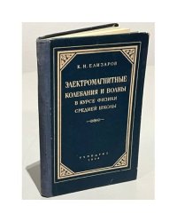  Электромагнитные колебания и волны в курсе физики средней школы