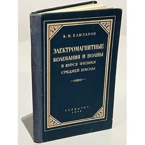 Обложка книги «Электромагнитные колебания и волны в курсе физики средней школы» — Елизаров К.