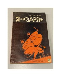 Я - "Заря"