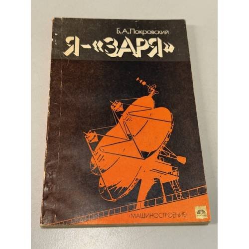 Обложка книги «Я - "Заря"» — Б. Покровский