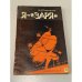 Обложка книги «Я - "Заря"» — Б. Покровский