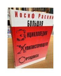 Большая энциклопедия хулиганствующего ортодокса