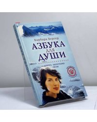 Азбука для души: Дорога обретения силы
