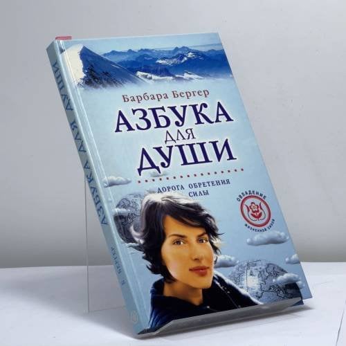Обложка книги «Азбука для души: Дорога обретения силы» — Барбара Бергер, ISBN 9785790533990
