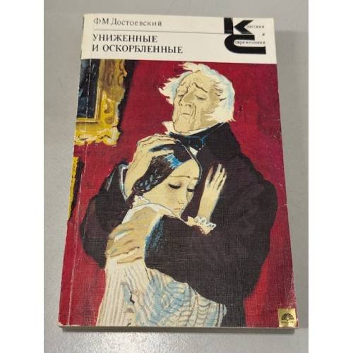 Обложка книги «Униженные и оскорбленные» — Достоевский Федор Михайлович
