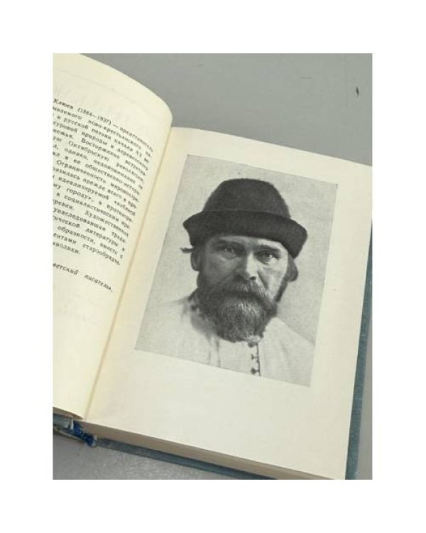 Дополнительное изображение книги «Николай Клюев. Стихотворения и поэмы»