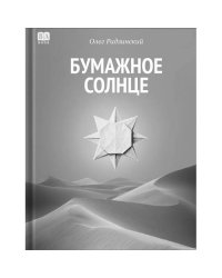 Бумажное солнце