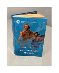 Обреченный на бой