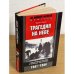 Трагедия на Неве. Шокирующая правда о блокаде Ленинграда. 1941-1944
