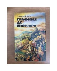 Графиня де Монсоро. В двух томах. Том 1