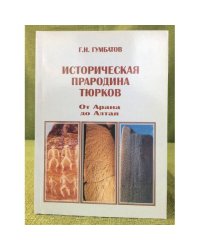 Историческая прародина тюрков