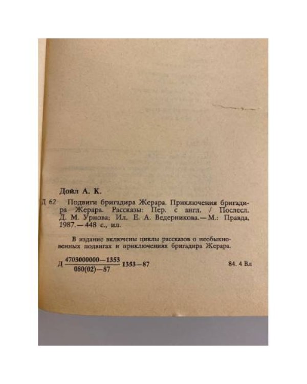Подвиги бригадира Жерара. Приключения бригадира Жерара