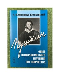 Пушкин: опыт психологического изучения его творчества