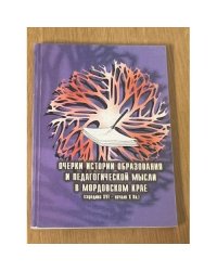 Очерки истории образования и педагогической мысли в Мордовском крае (середина XVI - нач. ХХ в.)