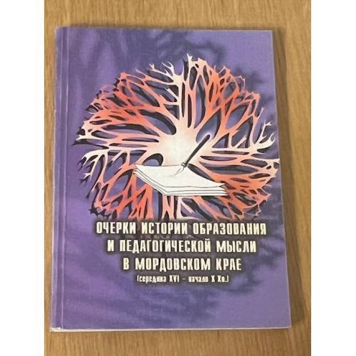 Очерки истории образования и педагогической мысли в Мордовском крае (середина XVI - нач. ХХ в.)