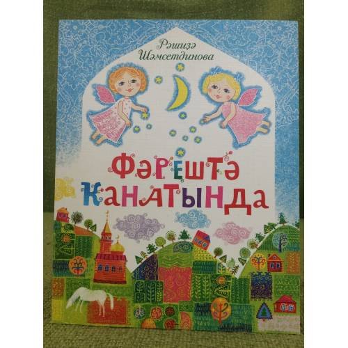 Фәрештә ҡанатында: шиғырҙар