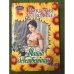 Тайна девственницы