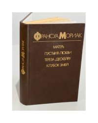 Матерь. Пустыня любви. Тереза Дескейру. Клубок змей