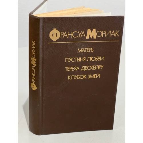 Обложка книги «Матерь. Пустыня любви. Тереза Дескейру. Клубок змей» — Мориак Франсуа