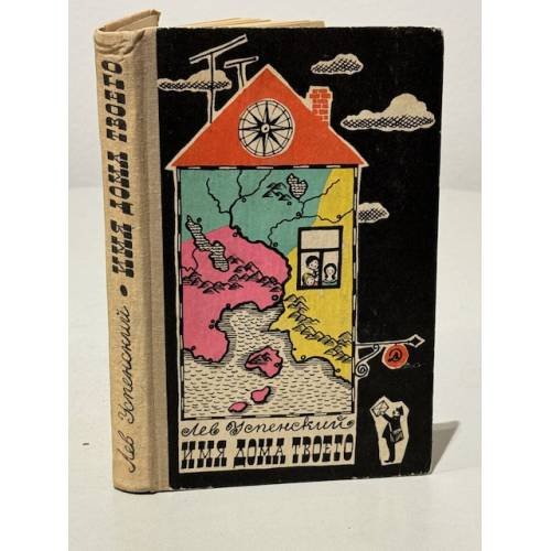 Обложка книги «Имя дома твоего» — Успенский Лев Васильевич