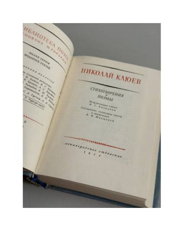 Дополнительное изображение книги «Николай Клюев. Стихотворения и поэмы»