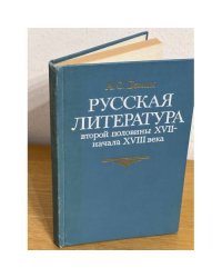 Русская литература второй половины XVII - начала XVIII века