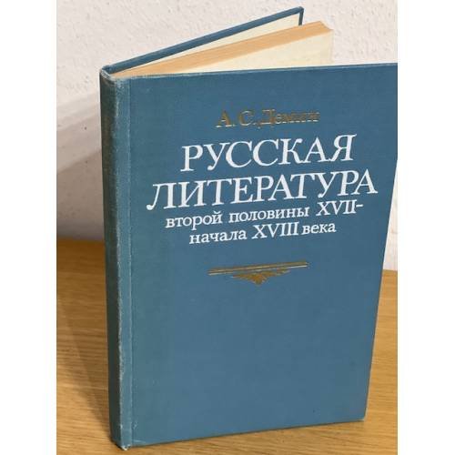 Русская литература второй половины XVII - начала XVIII века