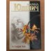 Обложка книги «Исчадие рая» — Марина Юденич, ISBN 5237044727