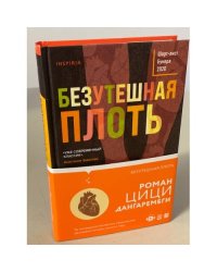 Безутешная плоть