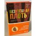 Безутешная плоть